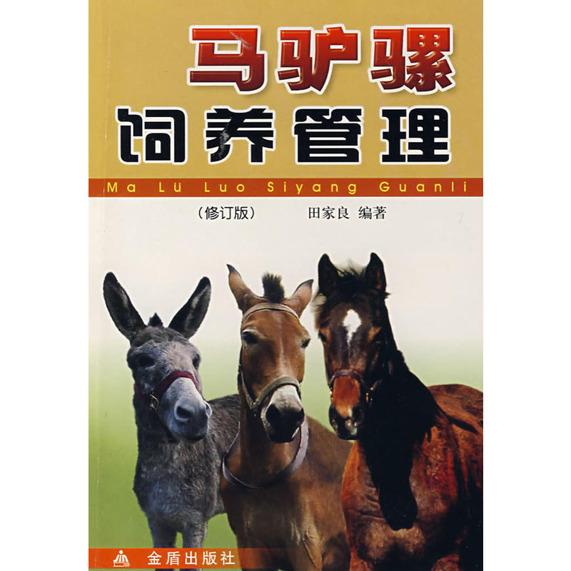 马驴骡饲养管理（修订版）田家良 编著