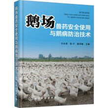 鹅场兽药安全使用与鹅病防治技术