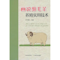 画说细毛羊养殖实用技术