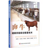 肉牛健康养殖综合配套技术