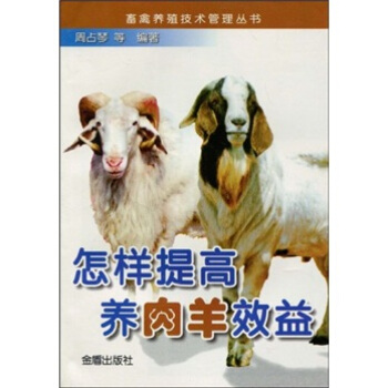 怎样提高养肉羊效益