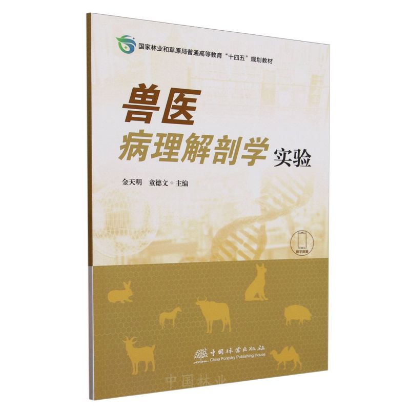 兽医病理解剖学实验(国家林业和草原局普通高等教育十四五规划教材)