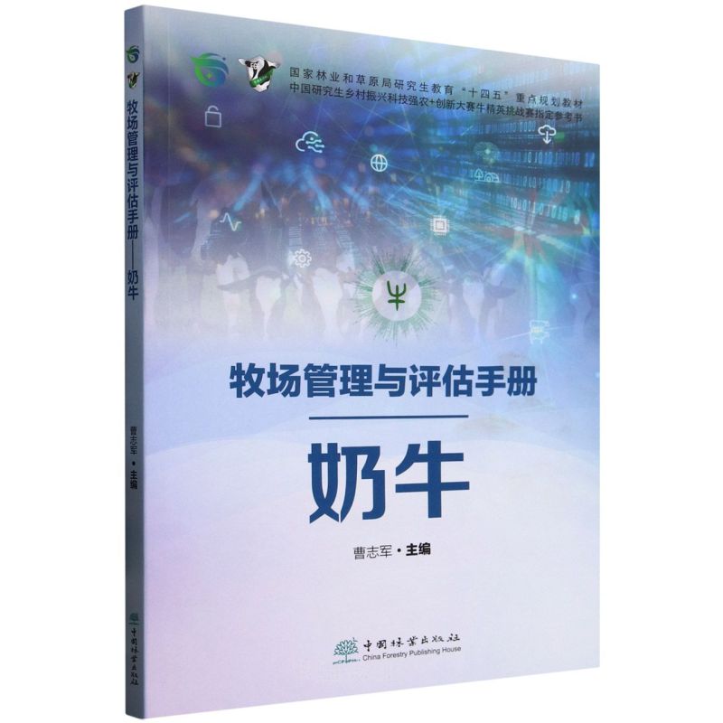 牧场管理与评估手册(奶牛国家林业和草原局研究生教育十四五重点规划教材)