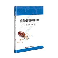 兽药使用简明手册