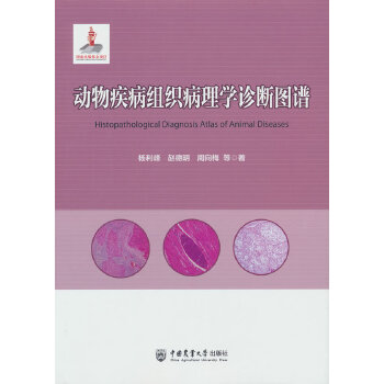  动物疾病组织病理学诊断图谱
