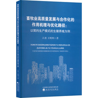 契约生产模式对生猪养殖高质量发展的影响及优化路径研究