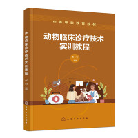 动物临床诊疗技术实训教程(张军)