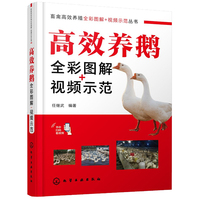 高效养鹅全彩图解+视频示范