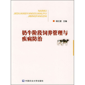 奶牛阶段饲养管理与疾病防治