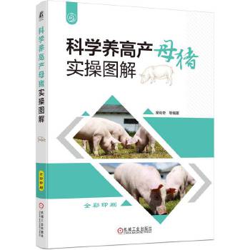  科学养高产母猪实操图解 席克奇 等