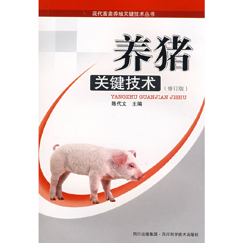 养猪关键技术(修订版)
