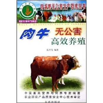 肉牛无公害高效养殖