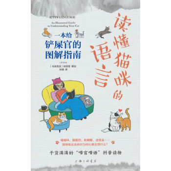  读懂猫咪的语言：一本给铲屎官的图解指南