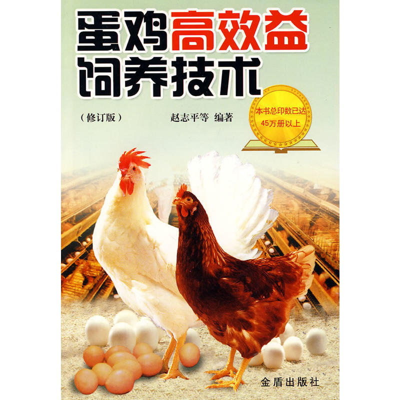 蛋鸡高效益饲养技术