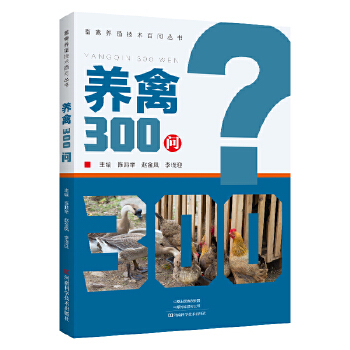  养禽300问