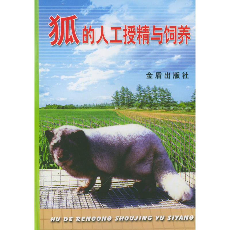 狐的人工授精与饲养