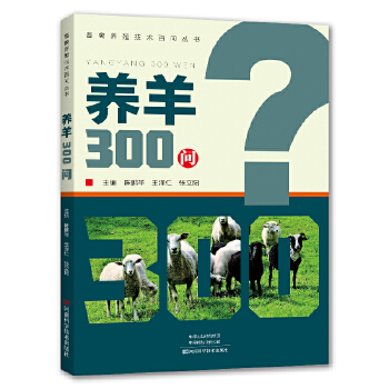  养羊300问