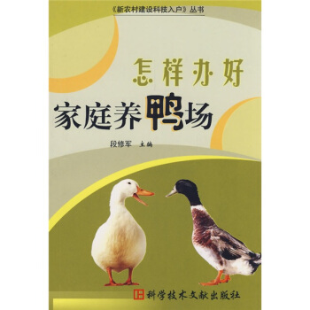 怎样办好家庭养鸭场