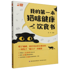 我的第一本猫咪健康饮食书
