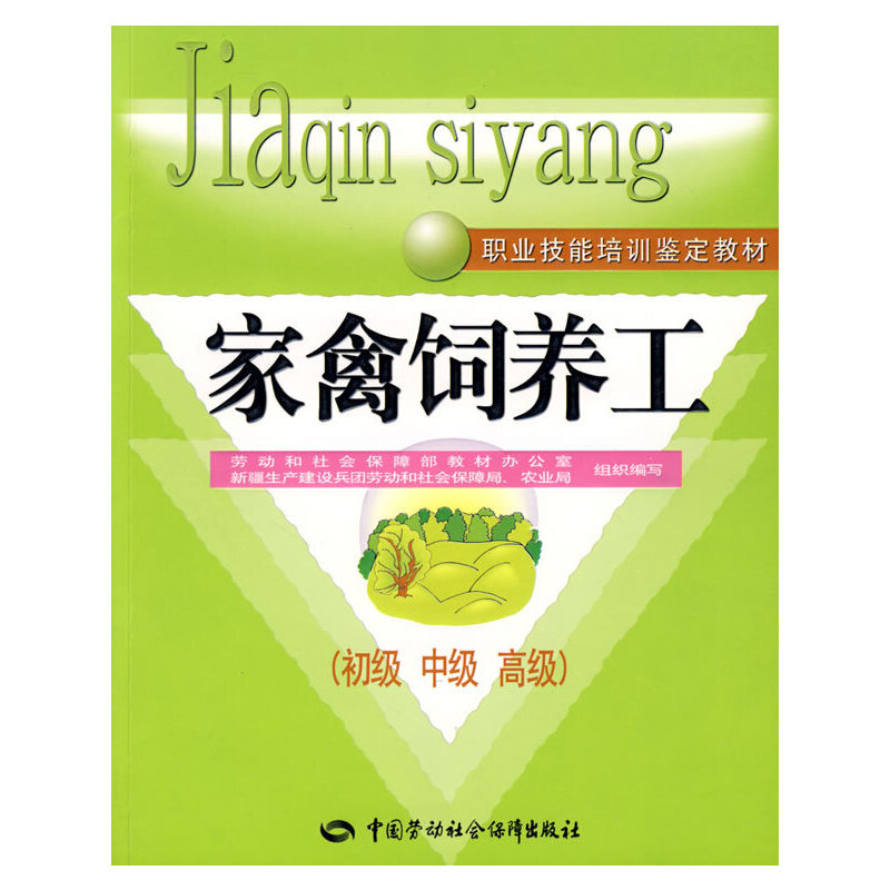 家禽饲养工（初、中、高级）—教材