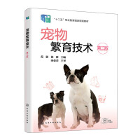宠物繁育技术（范强）（第三版）