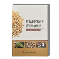 常见饲料原料营养与应用