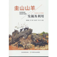 圭山山羊发掘及利用