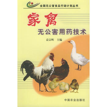家禽无公害用药技术——全国无公害食品行动计划丛书
