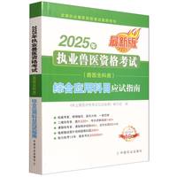 2025年执业兽医资格考试（兽医全科类） 综合应用科目应试指南