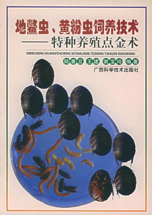 地鳖虫、黄粉虫饲养技术