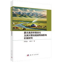 蒙古高原积雪变化及其对草地植被物候影响机制研究