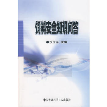 饲料安全知识问答