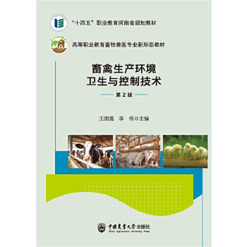  畜禽生产环境卫生与控制技术（第2版）