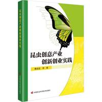昆虫创意产业创新创业实践
