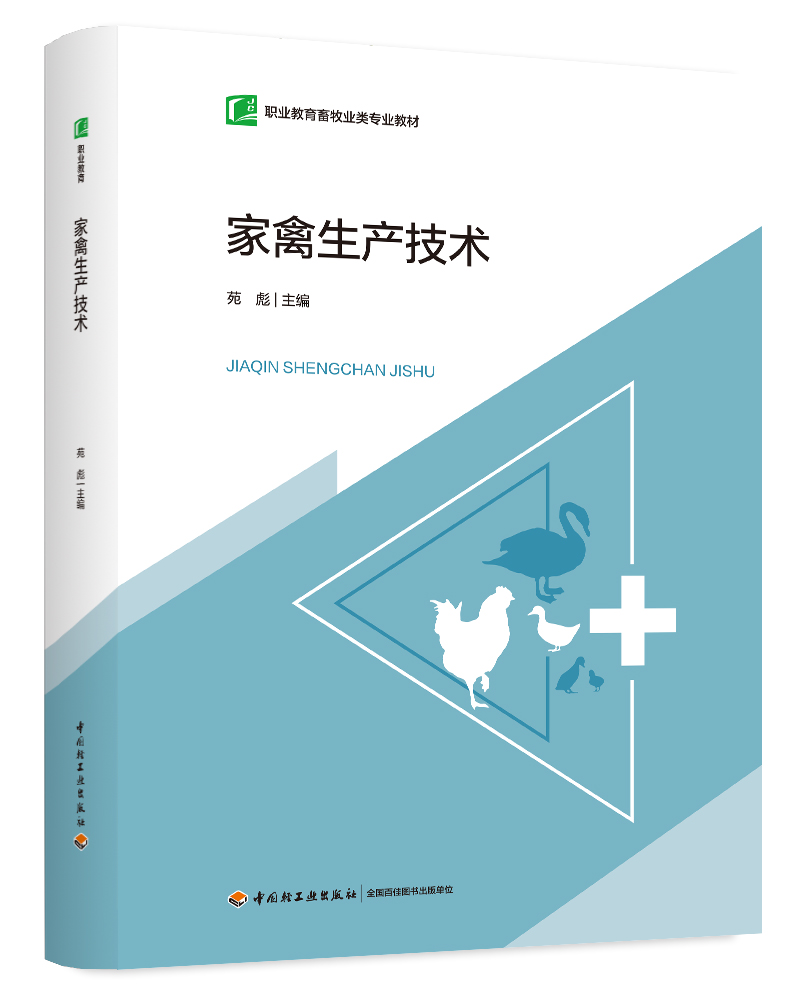 家禽生产技术（职业教育畜牧业类专业教材）