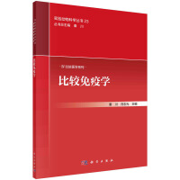 比较免疫学