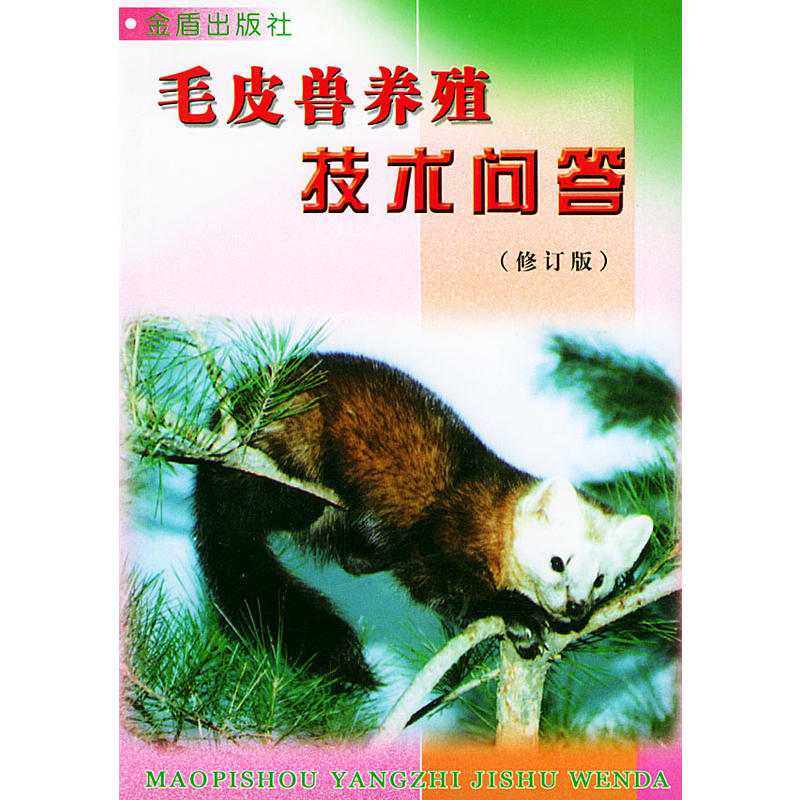 毛皮兽养殖技术问答（修订版）