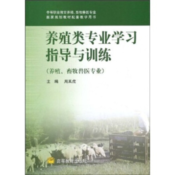 中等职业教育养殖畜牧兽医专业国家规划教材配套教学用书：养殖类专业学习指导与训练（养殖、畜牧兽医专业）
