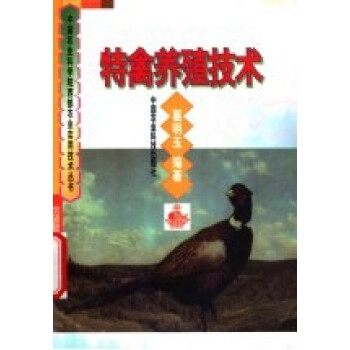特禽养殖技术
