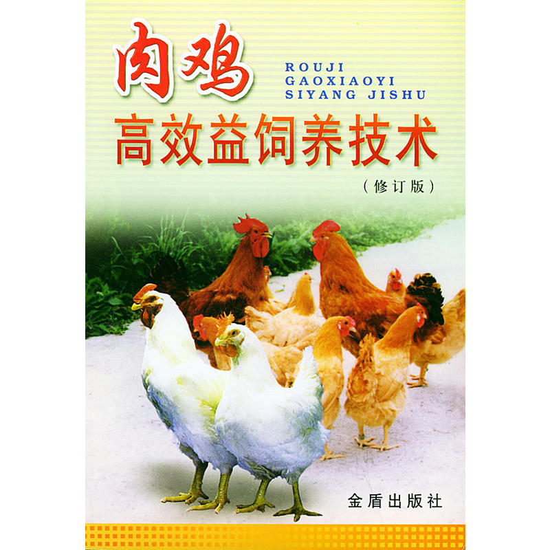肉鸡高效益饲养技术(修订版)