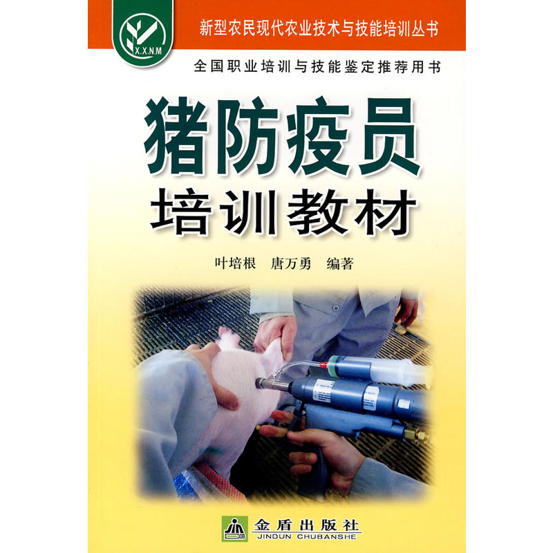 猪防疫员培训教材