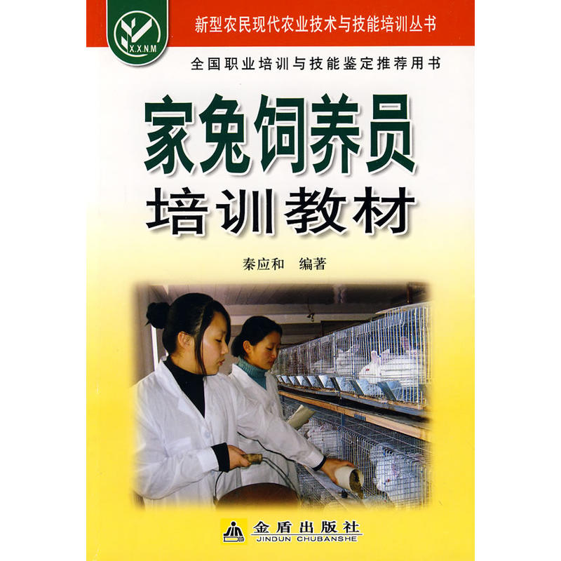 家兔饲养员培训教材