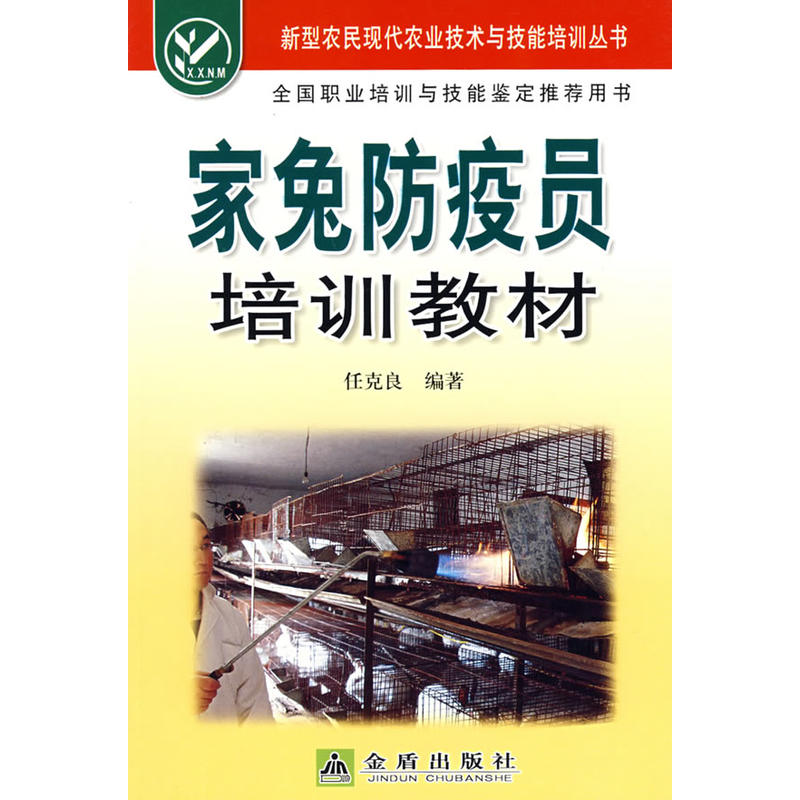 家兔防疫员培训教材