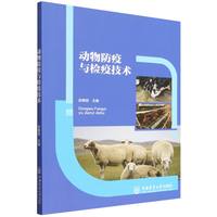 动物防疫与检疫技术