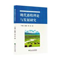 现代畜牧理论与发展研究