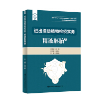 进出境动植物检疫实务