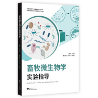 畜牧微生物学实验指导