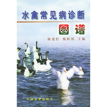 水禽常见病诊断图谱