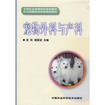 全国农业高等院校规划教材·农业部兽医局推荐精品教材：宠物外科与产科