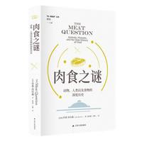 肉食之谜：动物、人类以及食物的深度历史